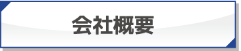 企業情報