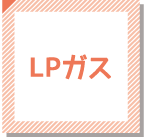 LPガス