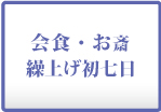 精進落し繰上げ初七日