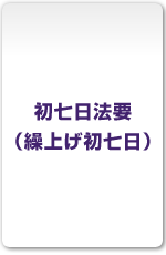 初七日法要（繰上げ初七日）