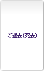 ご逝去(死去)