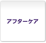 散会・ご帰宅