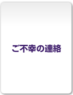 ご不幸の連絡