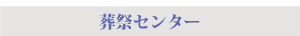 葬祭センターからのアドバイス