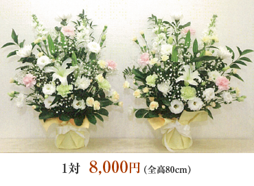 アレンジ生花1対8,000円