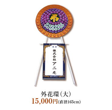 外花環